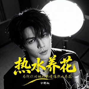 热水养花（为何你对她的热情像热水养花）