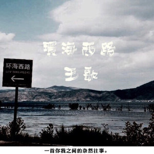 环海西路