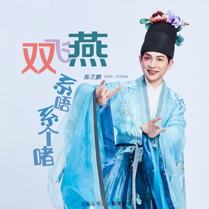 双飞燕封面