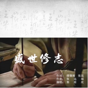 盛世修志 (伴奏)