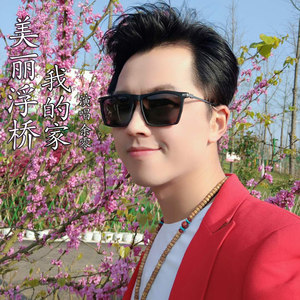 美丽浮桥我的家