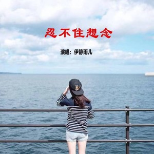 忍不住想念 (伤感版)
