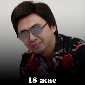 18 жас