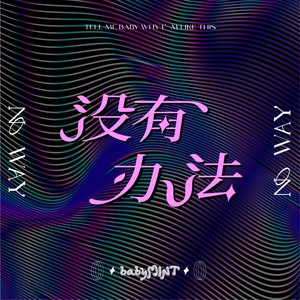 babyMINT - 没有办法