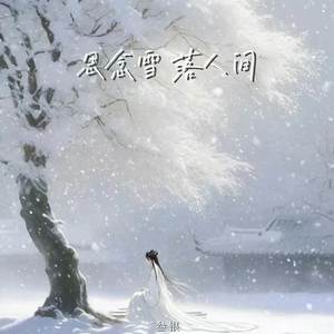 思念雪 落人间