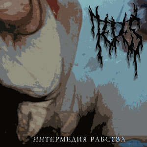 Интермедия рабства (Explicit)