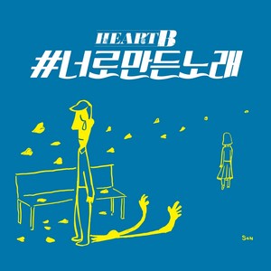 하트비 The 4th Digital Single <#너로만든노래>