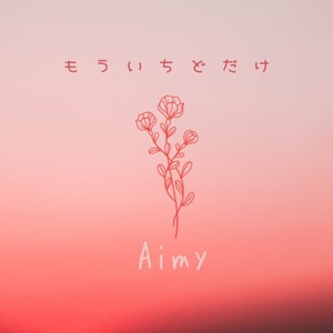 もういちどだけ (Aimy ver)