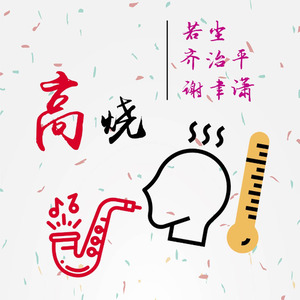 高烧 (Demo)