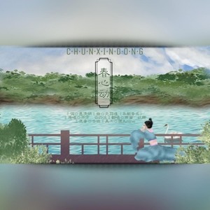春心动