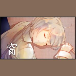 窗（without Ling）