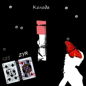 Колода (Explicit)