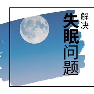 解决失眠问题 - 消除壓力的搖籃曲