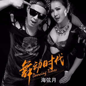 舞动时代