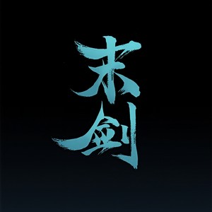 战鼓