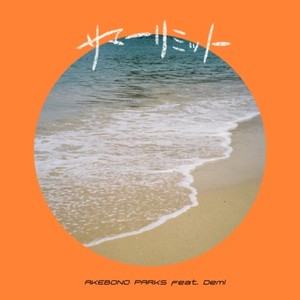 サマーリミット (feat. Demi)