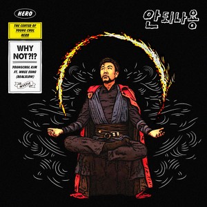 金永哲 - 안되나용 (不行吗) (Inst.)