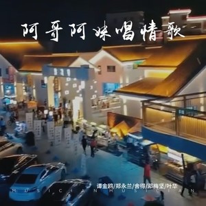 阿哥阿妹唱情歌 (伴奏)