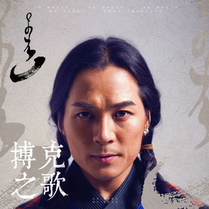 搏克之歌