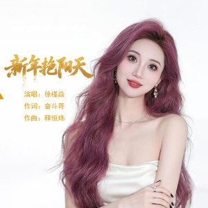 新年艳阳天 (伴奏)