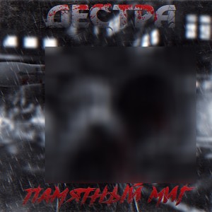 Памятный миг