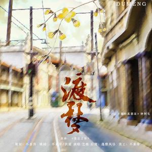 渡梦 (翻自 徐佳莹)