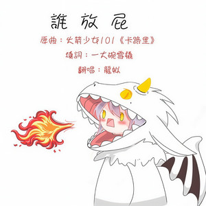 谁放屁 (卡路里)