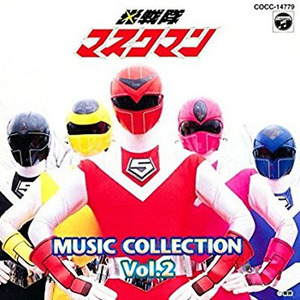 光戦隊マスクマン MUSIC COLLECTION Vol.2