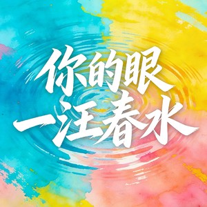 你的眼一汪春水-DJ豪大大版 (伴奏)
