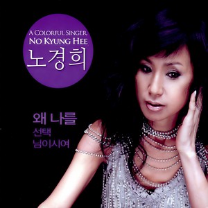 왜 모르시나 (为什么不知道)