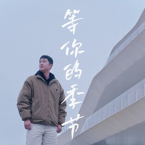 等你的季节-钟鹏