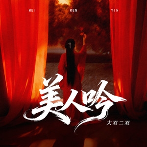 美人吟(风儿清水长流）