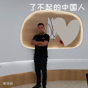 了不起的中国人