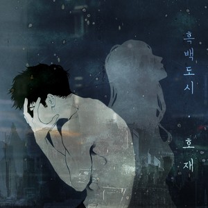 흑백도시 (Gray City)