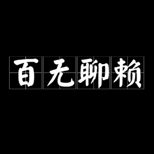 百无聊赖 (Kohh & Keith Ape TYPE BEAT)
