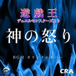 神之憤怒 / 遊戲王決鬥怪獸 BGM 原創翻奏