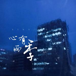 心有雨季