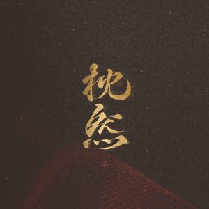 碰瓷 (COVER版)
