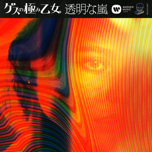 透明な嵐 (透明的暴风雨)