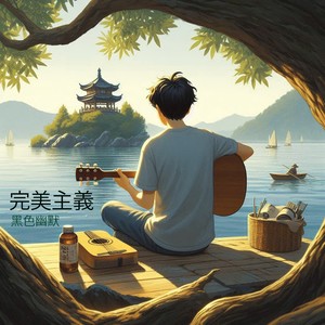 黑色幽默 - 完美主義