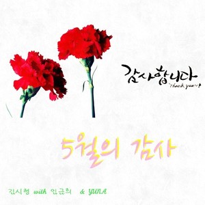 5월의 감사 (5月的感谢) (Inst.)