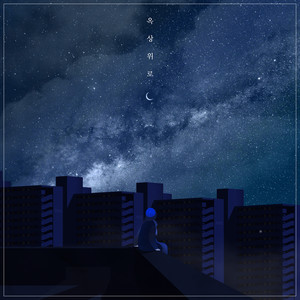 옥상위로 (Rooftop Comfort) (屋顶上)