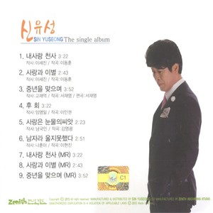 신유성 Single Album (내사랑 천사/사랑과 이별/중년을 맞으며)