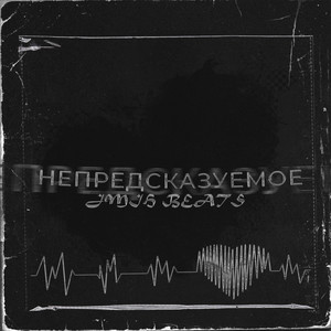 Непредсказуемое