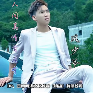 人间真情肯定有