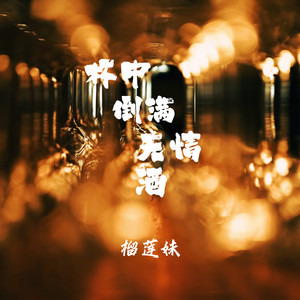 杯中倒满无情酒