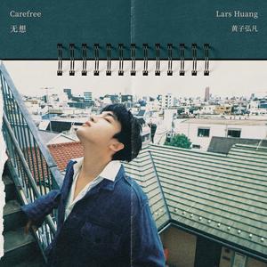 黄子弘凡 - 无想