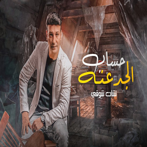 حساب الجدعنه