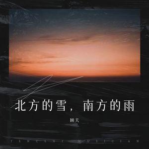 北方的雪，南方的雨