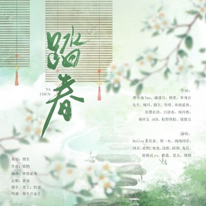 踏春 (伴奏)